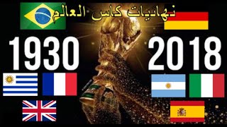 شاهد !! جميع نهائيات كاس العالم 1930 - 2018 !! 1930 - 2018 All Fifa World Cup Finals HD