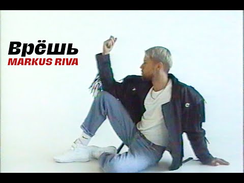 Markus Riva – Врёшь (official video)