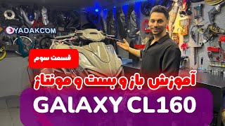 آموزش باز و بست CL160 قسمت سوم