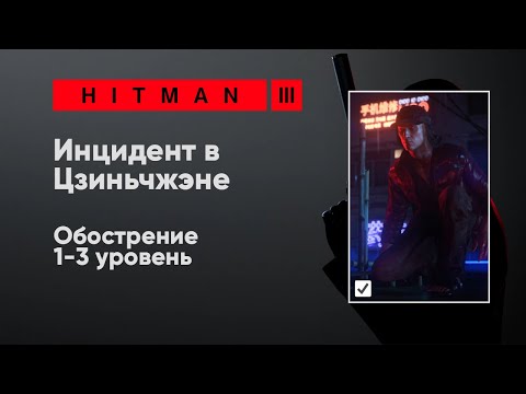 HITMAN 3 - Инцидент в Цзиньчжэне [Обострение]