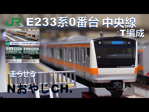 JR東日本 E233系 中央線 T編成 12両〈KATO 10-2077,2078,2079〉 JR