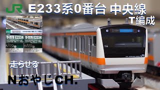 JR東日本 E233系 中央線 Ｔ編成 １２両〈KATO 10-2077,2078,2079〉 JR EAST E233-0 Chuo Line T formation 12-car ＃train