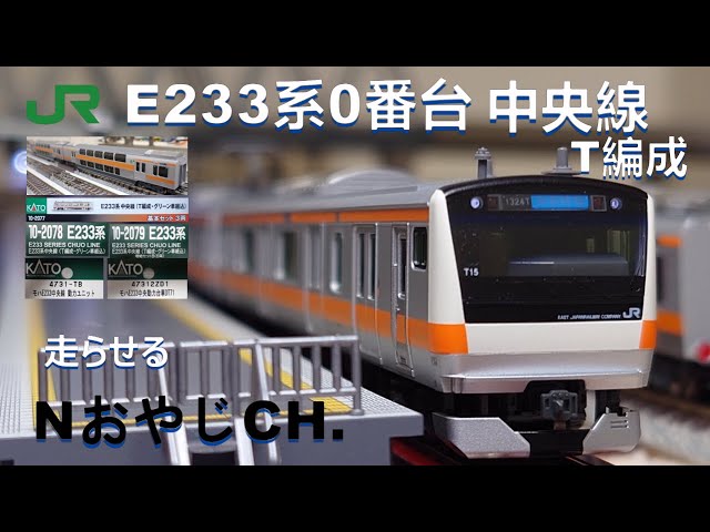 JR東日本 E233系 中央線 T編成 12両〈KATO 10-2077,2078,2079〉 JR