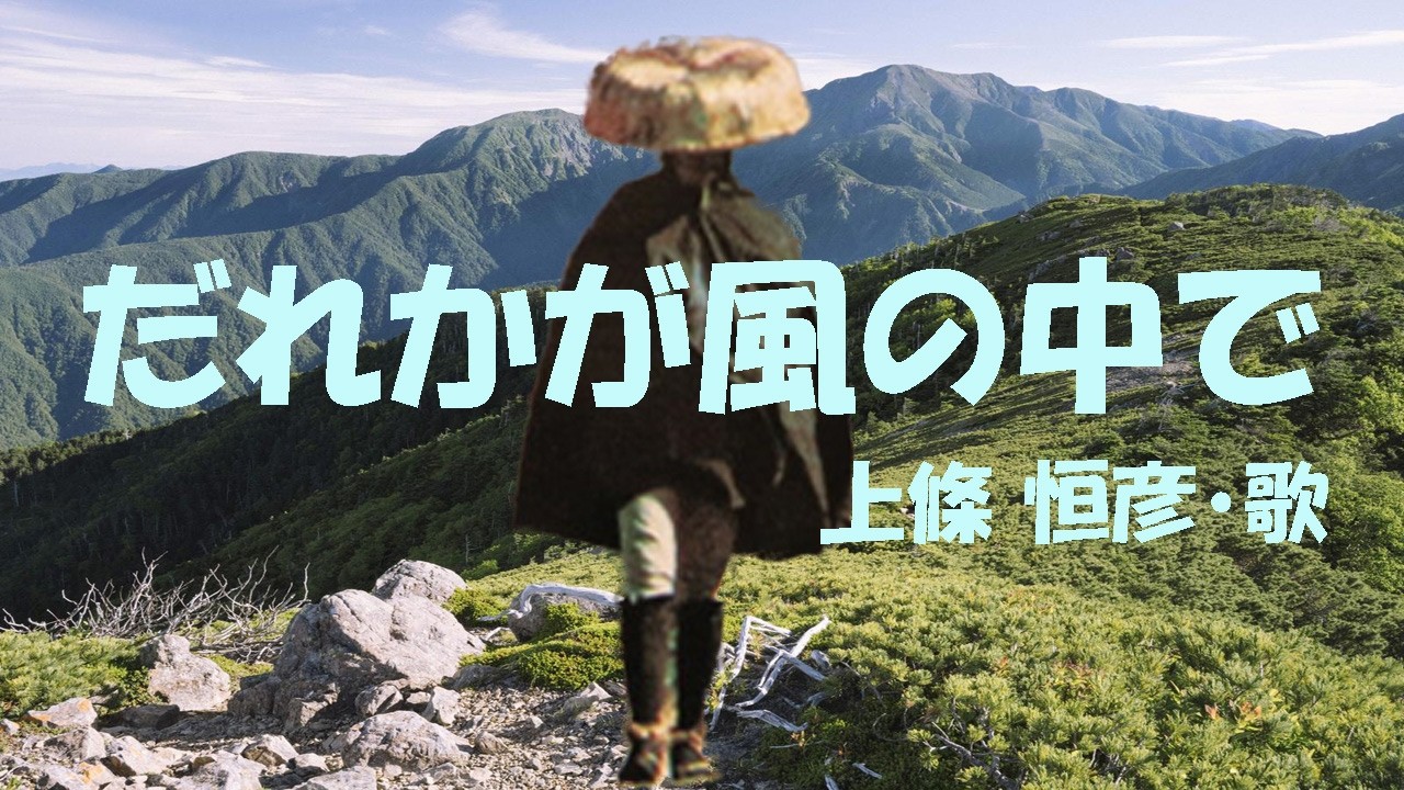 上條恒彦 / だれかが風の中で
