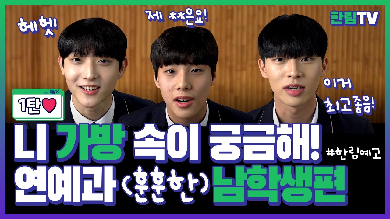 연예과 훈남들의 가방 속 집중 탐구 1탄! / A Deep Dive into Hanlim Art School's Dept.of Acting Hottie's bags Ep1!