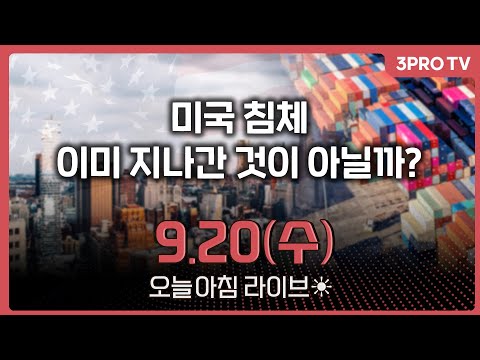 'FOMC 지켜보자' 신중한 시장... 강보합 마감 // 미국 침체는 이미 지나간 것이 아닐까? // 미국 파업 영향에 반사이익 보이는 자동차