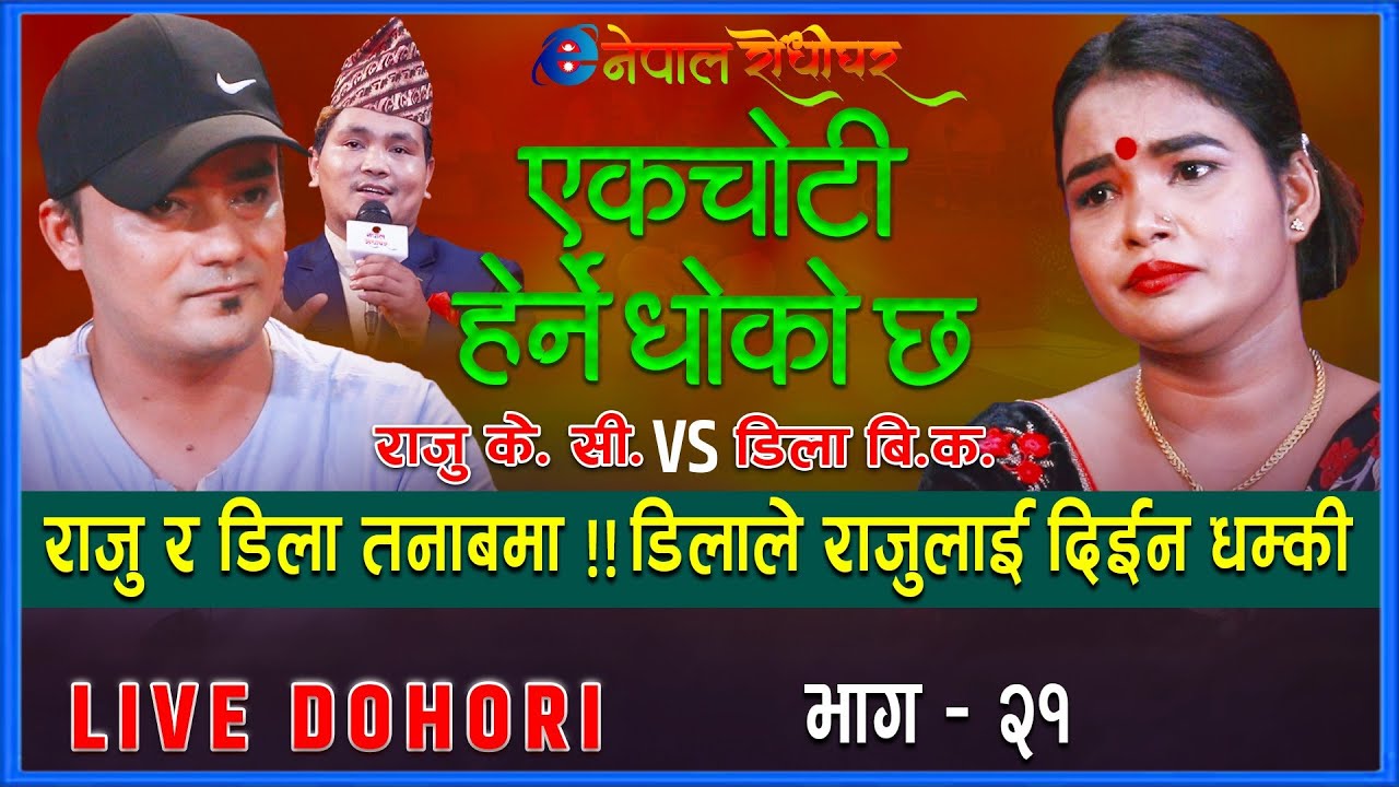 Ekchoti herne dhoko chha राजु र डिला तनाबमा ! राजुलाइ धम्की दिइन डिलाले Dila BK🆚Raju KC EnepalRodhi