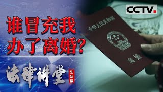 《法律讲堂(生活版)》女子发现自己被冒充办了离婚？丈夫耍小聪明伙同出轨对象偷梁换柱 20220512 | CCTV社会与法