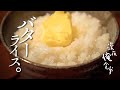 🌙深夜俺食堂*☽:ﾟ【第11夜】—バターライス。