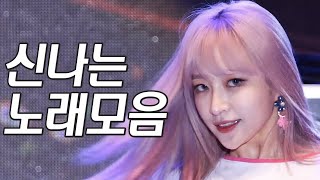 리듬감 있게! 신나는 댄스 인기차트 노래모음 | K-pop Playlist