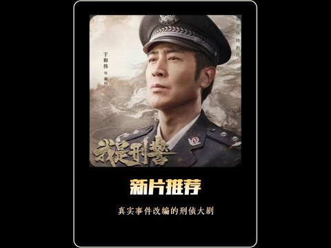 于和伟最新刑侦大局,根据鹤岗128抢劫杀人案真实事件改编 #于和伟新剧好敢拍 #我是刑警 #于和伟 #真实事件 #热门 poster