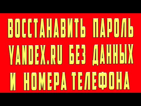 Как Восстановить Пароль Яндекс Почты Без Номера Телефона Логина Пароля Без Данных с Телефона
