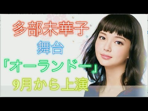 【朗報】美貌の青年貴族に女優の多部未華子さん！小日向文世さんはエリザベス女王に！ 舞台「オーランドー」　9月から上演！！