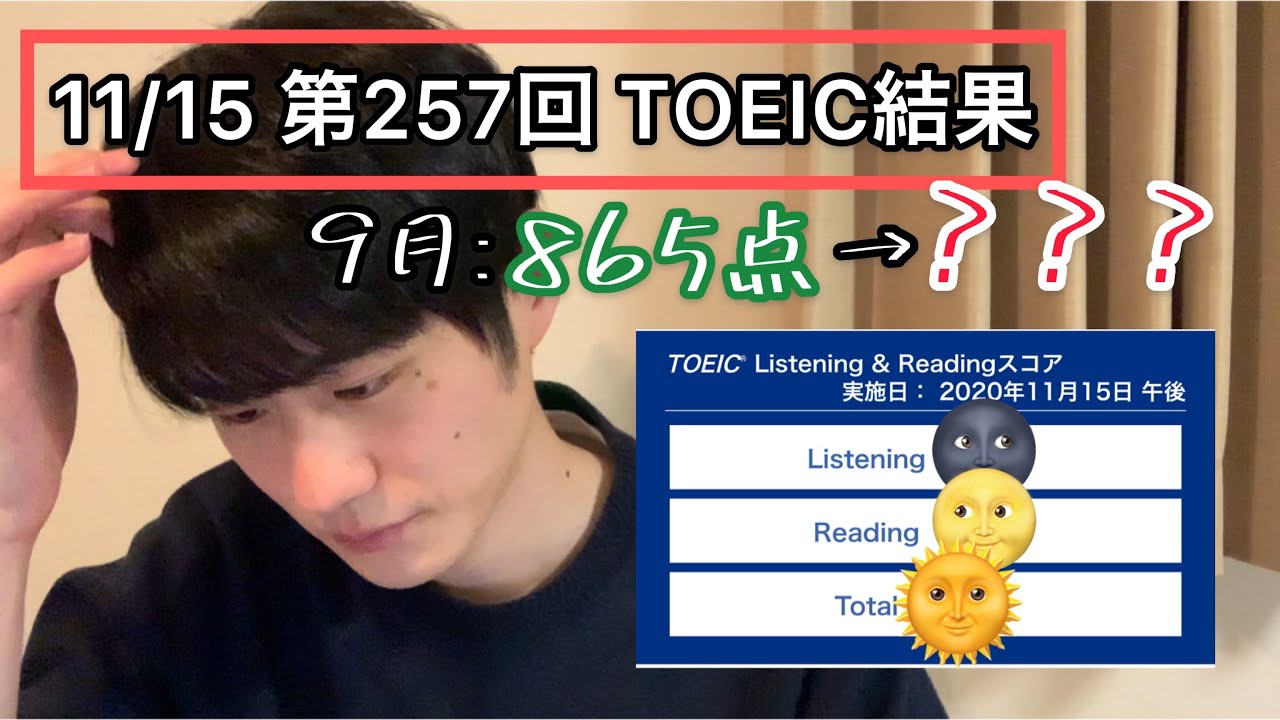 結果報告】11月TOEIC公開テスト【今後について】 - YouTube