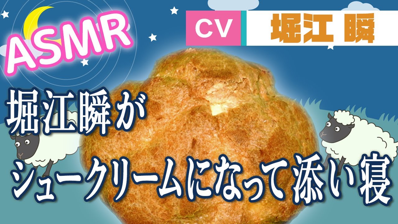 Shun Horie】Whispering ASMR: Sleeping Beside You with Cream Puffs