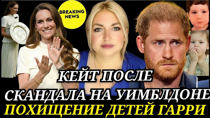 ПОХИЩЕНИЕ ДЕТЕЙ Принца Гарри) Кейт Миддлтон ПОСЛЕ РАЗОБЛАЧЕНИЯ На УИМБЛДОНЕ! Камилла ТРЕБУЕТ
