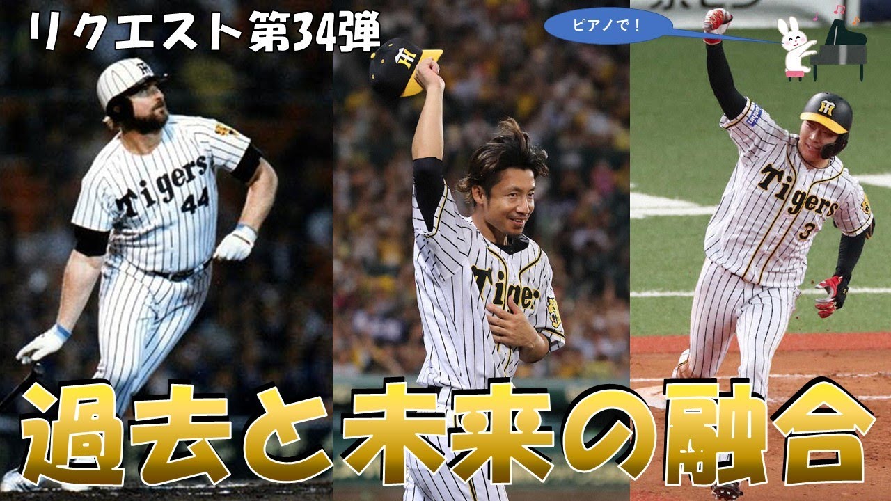 【応援歌メドレー】阪神の象徴が時を超えてタッグを組む1-9！【視聴者リクエスト第34弾】【ピアノ】