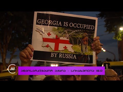 პროტესტის #სირცხვილია მე-19 დღე