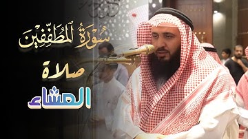 تلاوة جميلة من صلاة العشاء سورة المطففين للشيخ علي صلاح عمر | 17 رمضان 1445 هـ