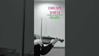 #2026 #그날에온열방일어나 #어노인팅 #anointing #dreamshifu #shorts #violinversion #dreamscometrue @DREAMSHIFU