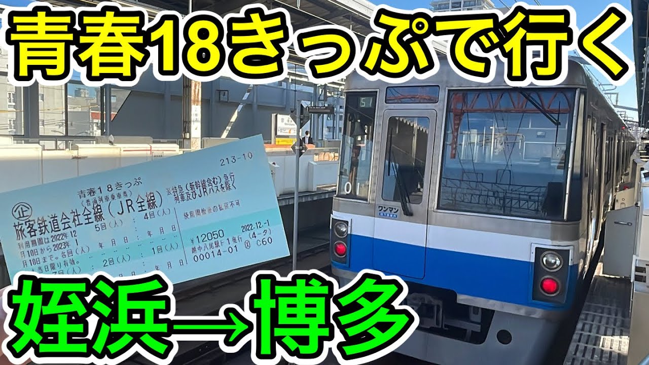 【地下鉄回避で所要時間○倍⁉︎】姪浜→博多を18きっぷで移動してみた