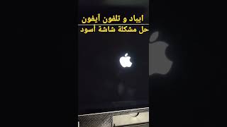 حل مشكلة شاشة سوداء شاشة اسود ايباد و تلفون آيفون #shorts