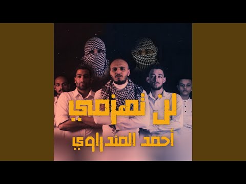لن تهزمي