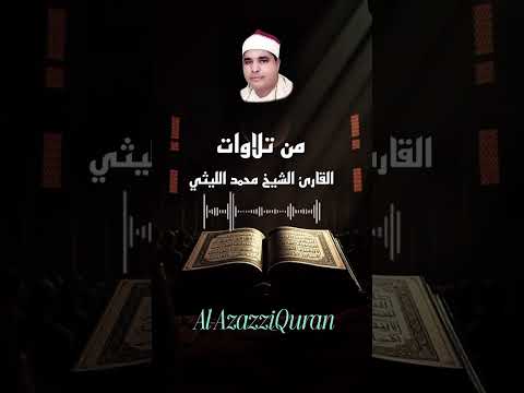 الشيخ محمد الليثي كروان الشرقيه يتلو علينا بصوت من الجنه المصحف القرآن الكريم اكسبلور حالات واتس