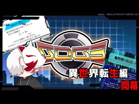 ［＃SOG3］　九十九・白狐　異世界転生編 　#2　犯罪の王　　　#シミュグラ3  #ストリーマーグラセフ  #藤堂エミル　#乾瑠偉