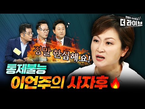 <strong>이언주의</strong> 사자후 &amp;quot;망국적 현상 입니다&amp;quot; (정봉주, 김용남, 박원석) [KBS 더라이브 230802]