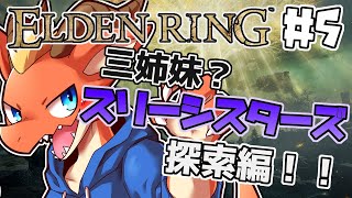 【ELDEN RING】ドキドキワクワク？　スリーシスターズ探索！！【完全初見#5】【ケモノVtuber】