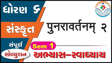 std 6 sanskrit sem 1 punravartan 2 - std 6 punravartan 2 sanskrit - dhoran 6 sanskrit punravartan 2