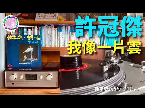 許冠傑 - 我像一片雲 | 黑膠唱片｜Technics SL1200, Ortofon MC20 Mkii, Accuphase C280