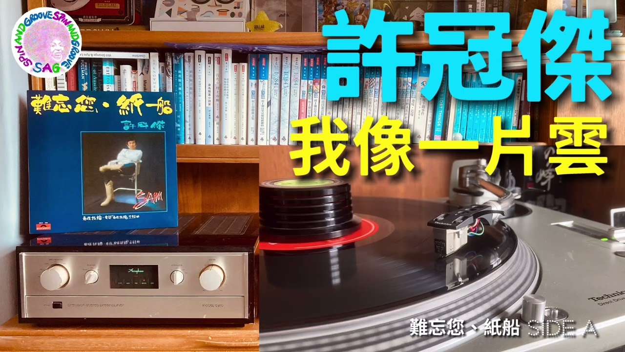 許冠傑- 我像一片雲| 黑膠唱片｜Technics SL1200, Ortofon MC20 Mkii