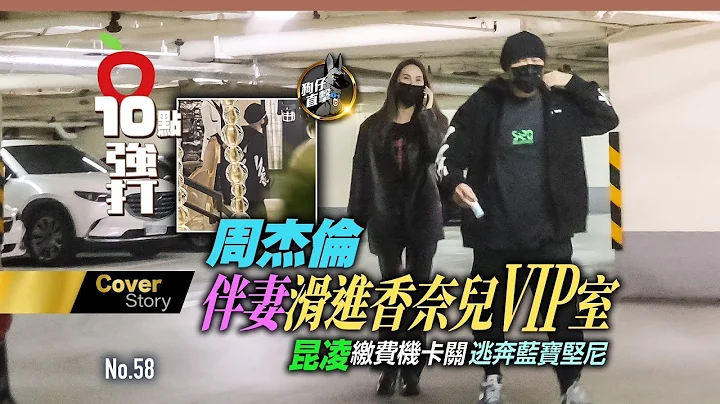 壹蘋10點強打｜周杰倫伴妻滑進香奈兒VIP室　昆凌繳費機卡關逃奔藍寶堅尼（狗仔直擊）｜壹蘋新聞網 - 天天要聞