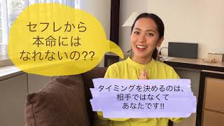 セフレから本命にはなれないの??