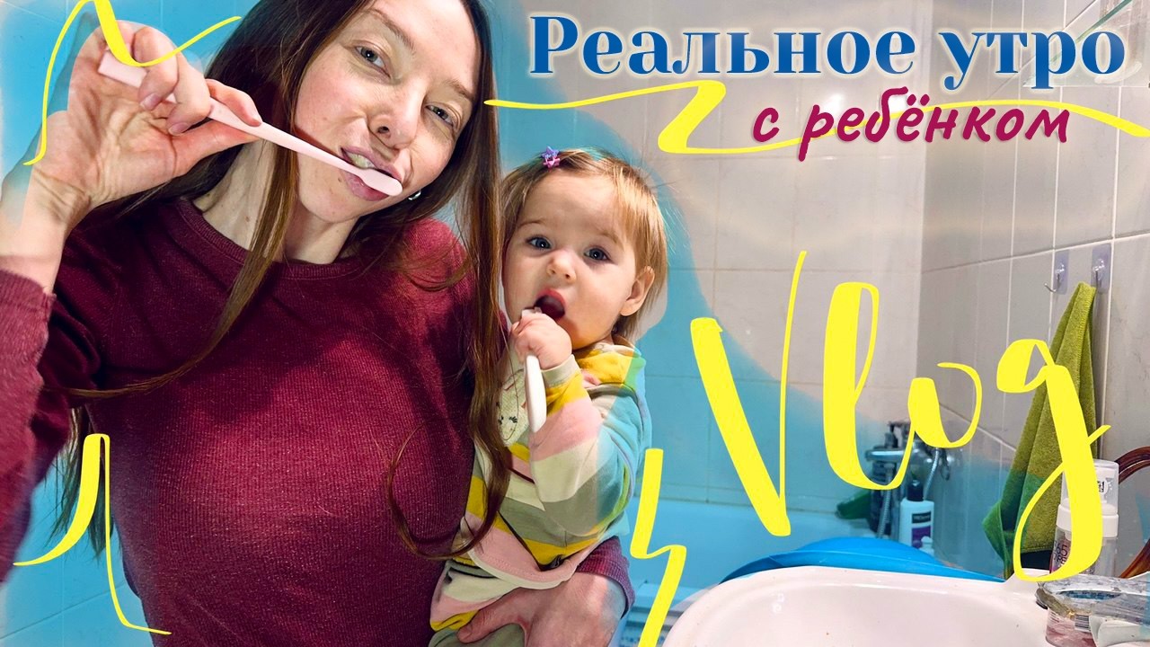 Утренняя рутина в декрете / Реалистичный влог мамы / Мама и дочка одни дома