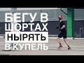 Бегу в шортах в купель