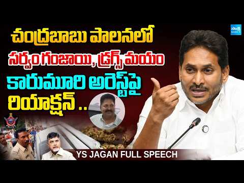 YS Jagan Full Speech: Sensational Comments On Addanki Police Ganja Incident, Karumuri Illegal Arrest - SAKSHITV