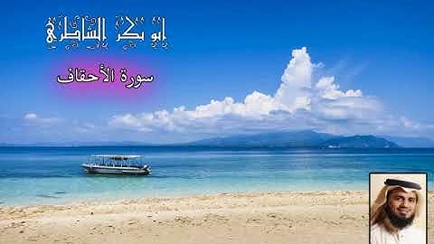 ابو بكر الشاطري - سورة الأحقاف