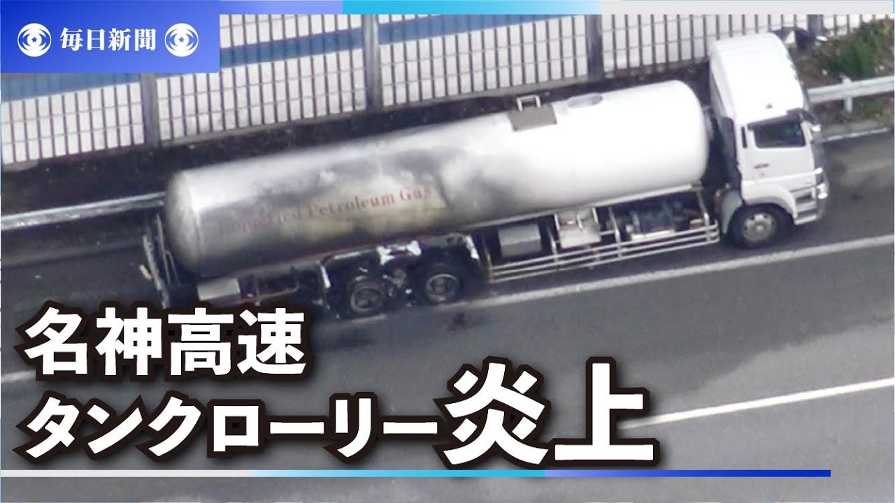 大阪・高槻の名神高速でタンクローリーが炎上 けが人なし - YouTube