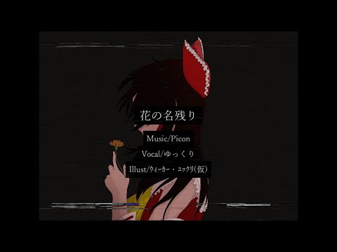 【ゆっくり】ゆっくりが歌う花の名残り【UTAUカバー】
