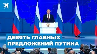 Послание Путина Федеральному собранию 2019: главные предложения