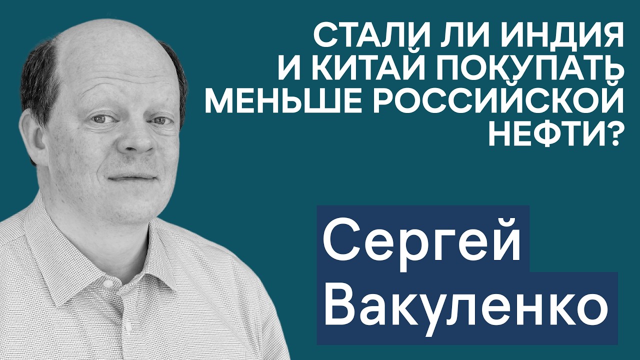 Сергей Вакуленко: Украинские удары по КТК и танкерам — эскалация? Что с нефтью из РФ в Китае и Индии