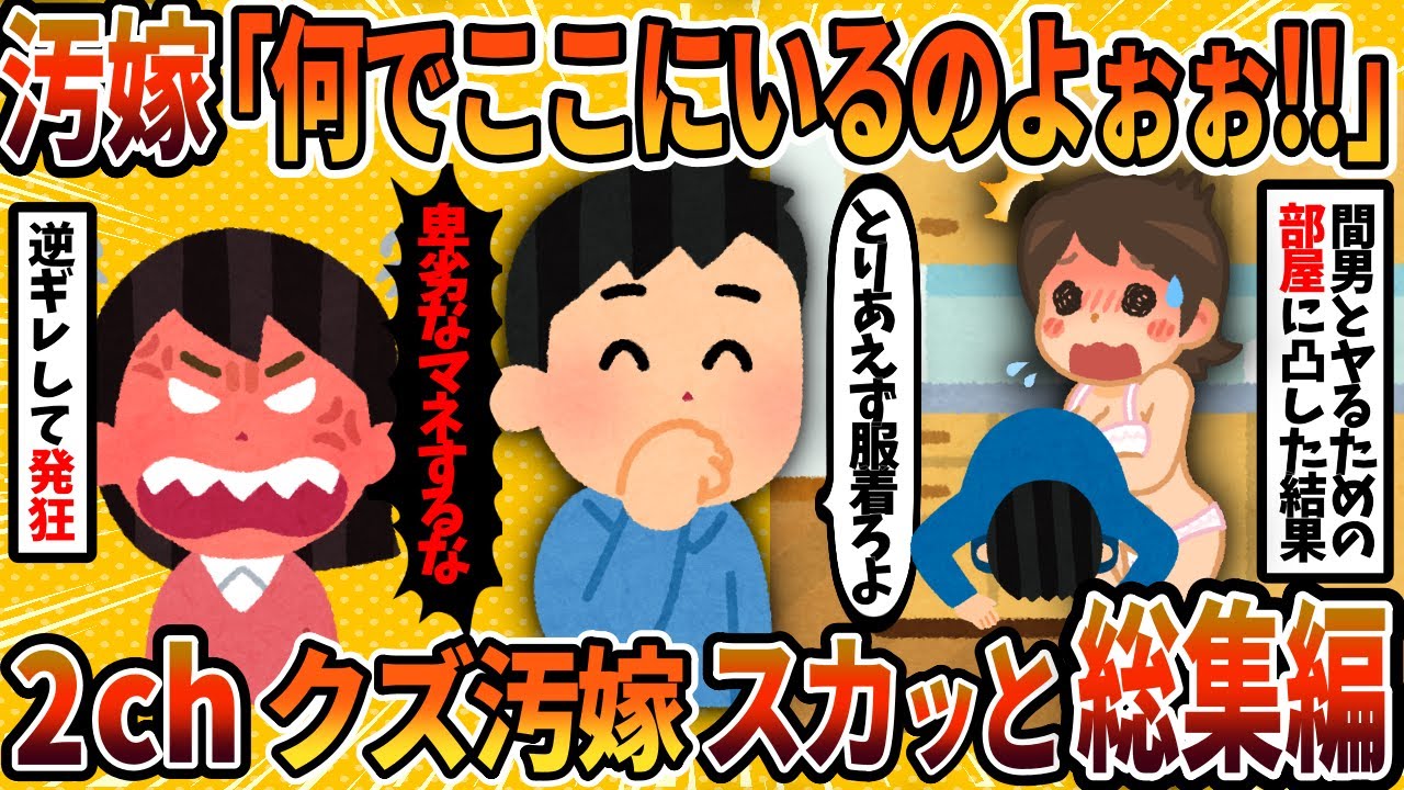 【2ch修羅場スレ】【総集編】わざわざヤリ部屋まで用意して不倫してた汚嫁に徹底制裁！4選まとめ【2chスカッとスレ・ゆっくり解説】