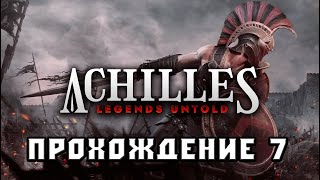 Achilles: Legends Untold СТРИМ 7