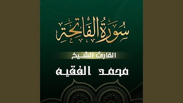 سورة الفاتحة