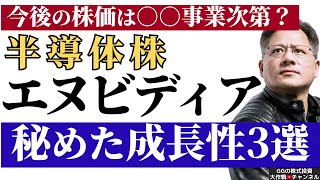 【米国株 NVDA】半導体株 エヌビディア 秘めた成長性3選！今後の株価は○○事業次第？