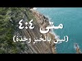 متى ٤ـ٤ ليس بالخ ب ز و ح د ه ترنيمة بالكلمات  4 4      