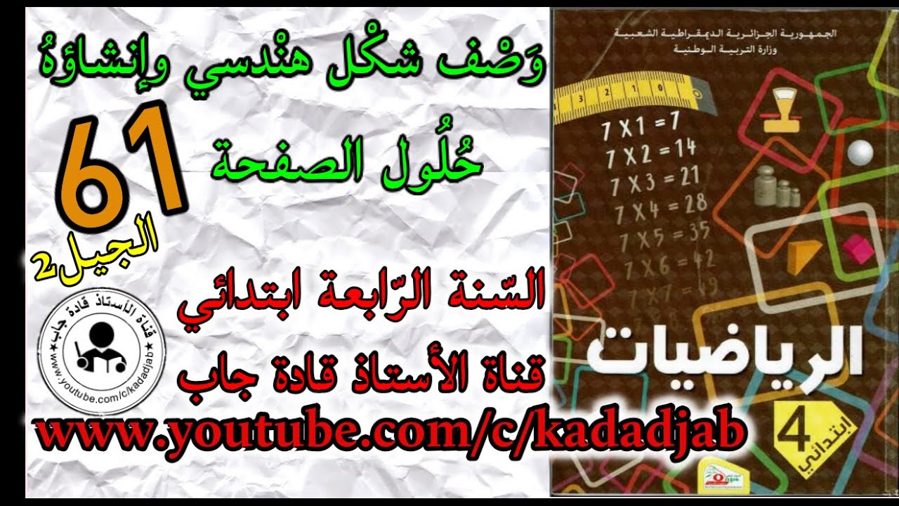 وصف شكل هندسي وإنشاؤه حلول الصفحة 61 كتاب الرياضيات للسنة الرابعة ابتدائي